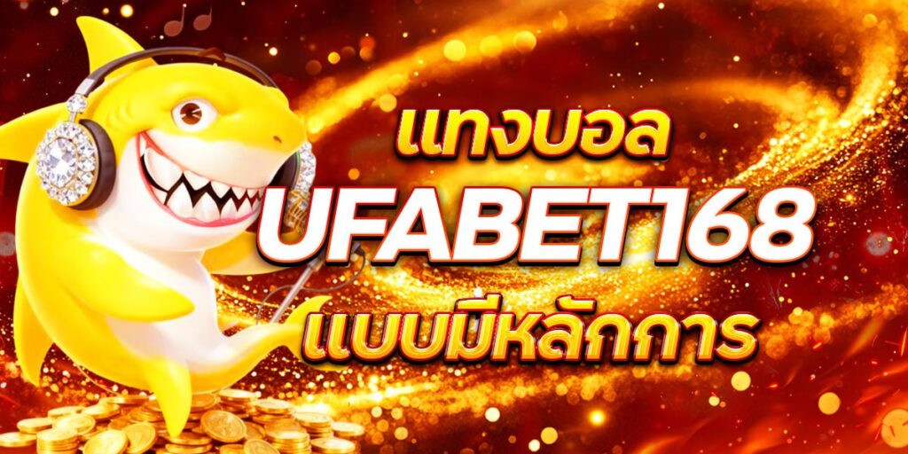UFABET168